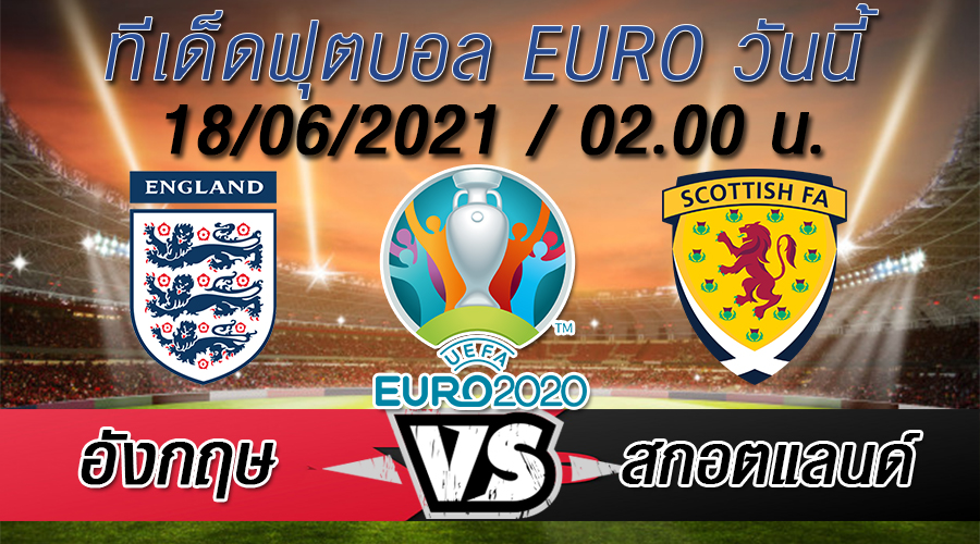 อังกฤษ VS สกอตแลนด์ ทีเด็ดบอล EURO 2020 อังกฤษ VS สกอตแลนด์ ทีเด็ดบอล EURO 2020
