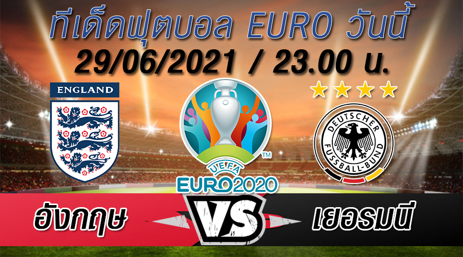 อังกฤษ VS เยอรมนี ทีเด็ดบอล EURO 2020 อังกฤษ VS เยอรมนี ทีเด็ดบอล EURO 2020