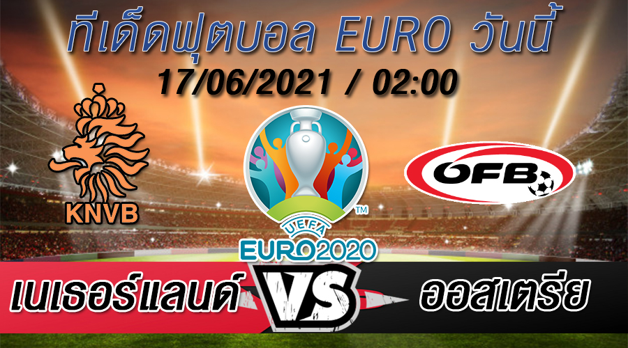 เนเธอร์แลนด์ VS ออสเตรีย ทีเด็ดบอล EURO 2020 เนเธอร์แลนด์ VS ออสเตรีย ทีเด็ดบอล EURO 2020