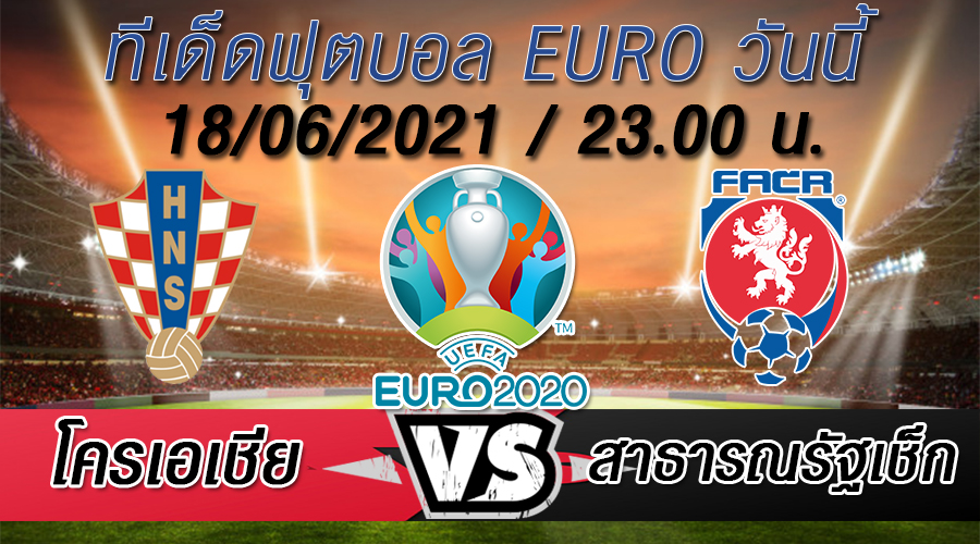 โครเอเชีย VS สาธารณรัฐเช็ก ทีเด็ดบอล EURO 2020 โครเอเชีย VS สาธารณรัฐเช็ก ทีเด็ดบอล EURO 2020