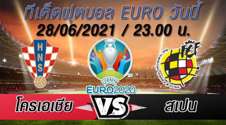 โครเอเชีย VS สเปน ทีเด็ดบอล EURO 2020