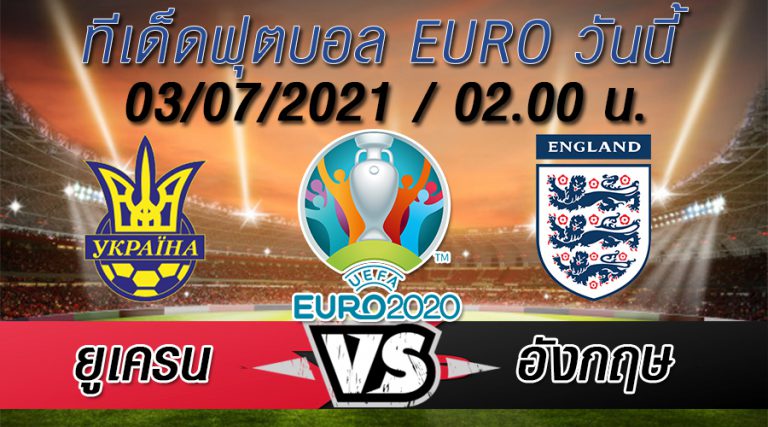 ยูเครน VS อังกฤษ ทีเด็ดบอล EURO 2020
