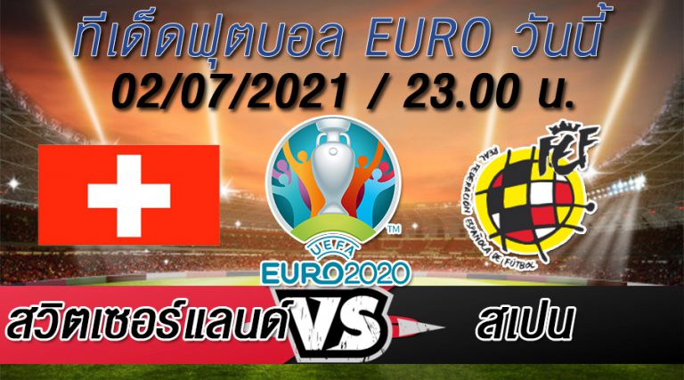 สวิตเซอร์แลนด์ VS สเปน ทีเด็ดบอล EURO 2020
