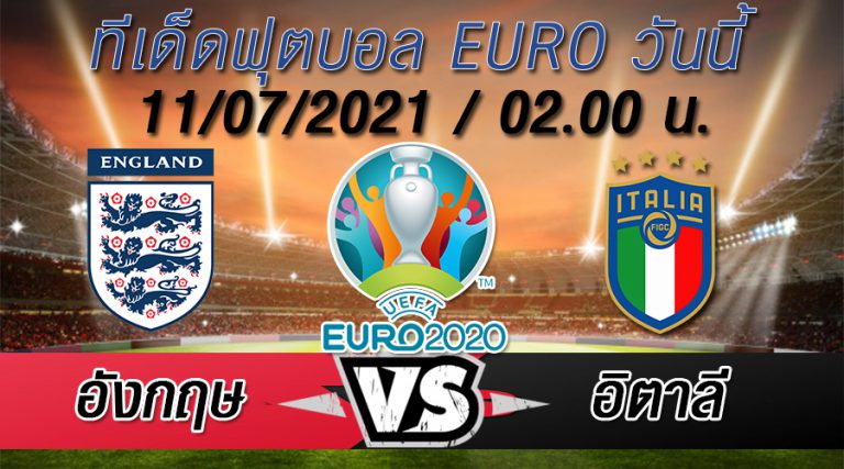 อังกฤษ VS อิตาลี ทีเด็ดบอล EURO 2020