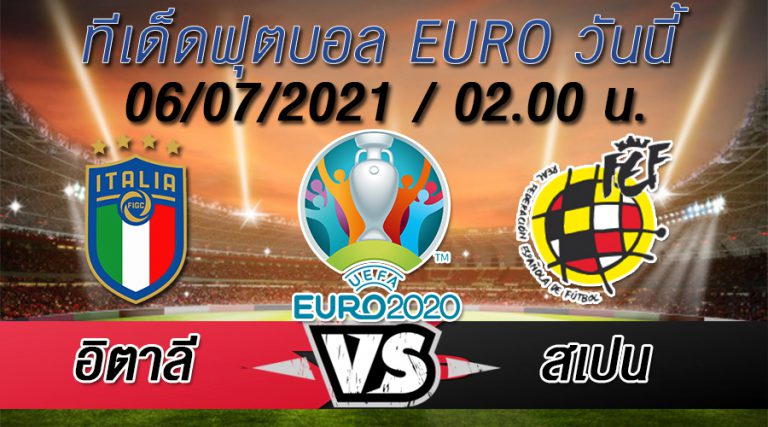 อิตาลี VS สเปน ทีเด็ดบอล EURO 2020