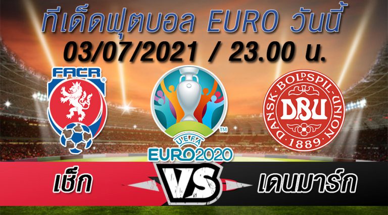 เช็ก VS เดนมาร์ก ทีเด็ดบอล EURO 2020