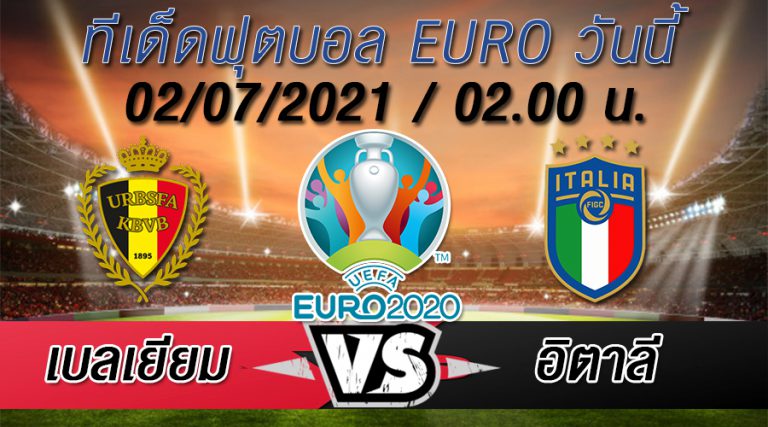 เบลเยี่ยม VS อิตาลี ทีเด็ดบอล EURO 2020