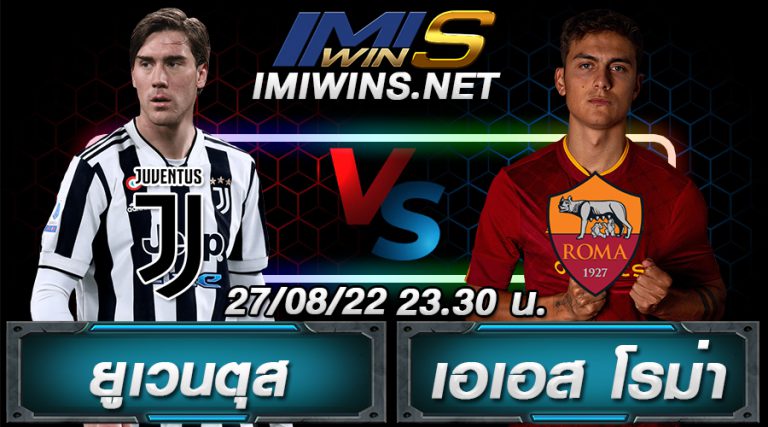 วิเคราะห์บอล ยูเวนตุส VS เอเอส โรม่า 27-08-22
