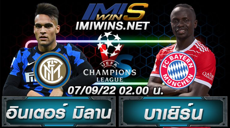 วิเคราะห์บอล อินเตอร์ มิลาน VS บาเยิร์น มิวนิค 07-09-22