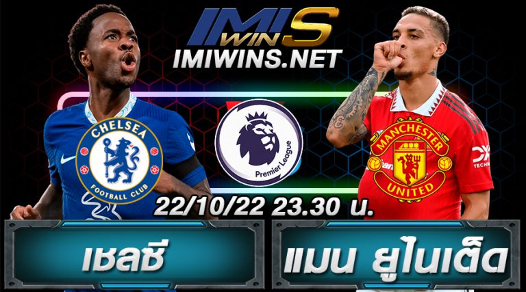 วิเคราะห์บอล เชลซี VS แมนฯ ยูไนเต็ด 22-10-22