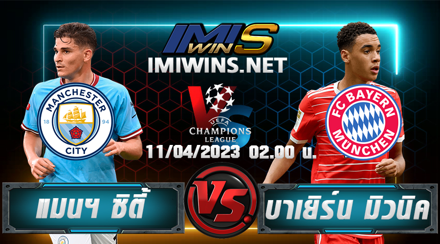 วิเคราห์บอล แมนฯ ซิตี้ VS บาเยิร์น มิวนิค 11-04-23