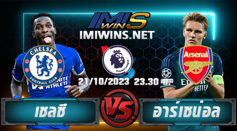 วิเคราห์บอล เชลซี VS อาร์เซน่อล 21-10-23