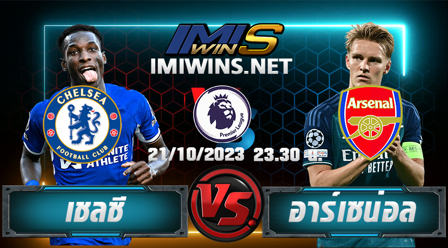 วิเคราห์บอล เชลซี VS อาร์เซน่อล 21-10-23