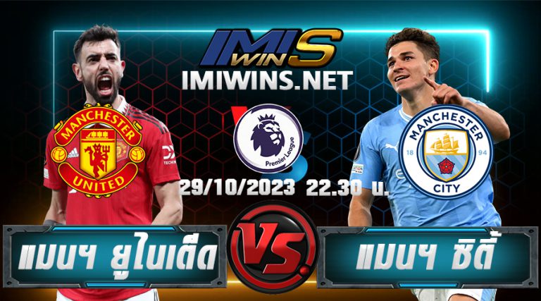วิเคราห์บอล แมนฯ ยูไนเต็ด VS แมนฯ ซิตี้ 29-10-23