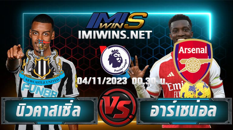 วิเคราห์บอล นิวคาสเซิ่ล VS อาร์เซน่อล 04-11-23