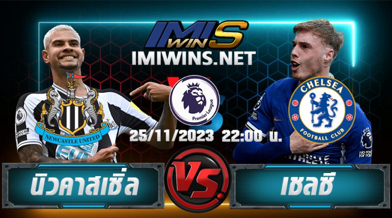 วิเคราห์บอล นิวคาสเซิ่ล VS เชลซี 25-11-23