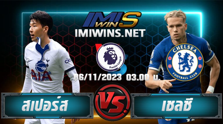 วิเคราห์บอล สเปอร์ส VS เชลซี 06-11-23