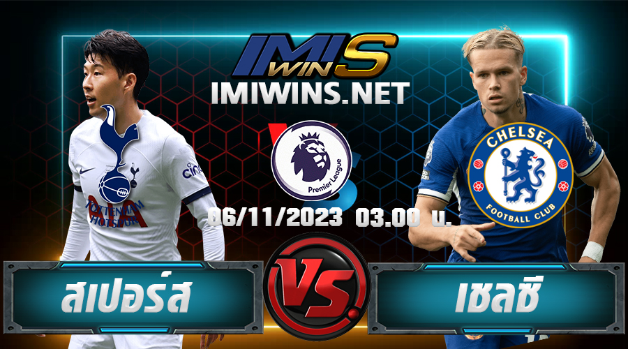 วิเคราห์บอล สเปอร์ส VS เชลซี 06-11-23