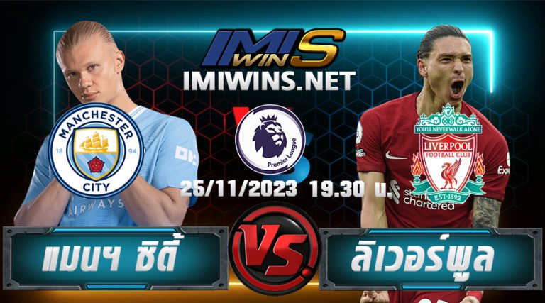 วิเคราห์บอล แมนฯ ซิตี้ VS ลิเวอร์พูล 25-11-23