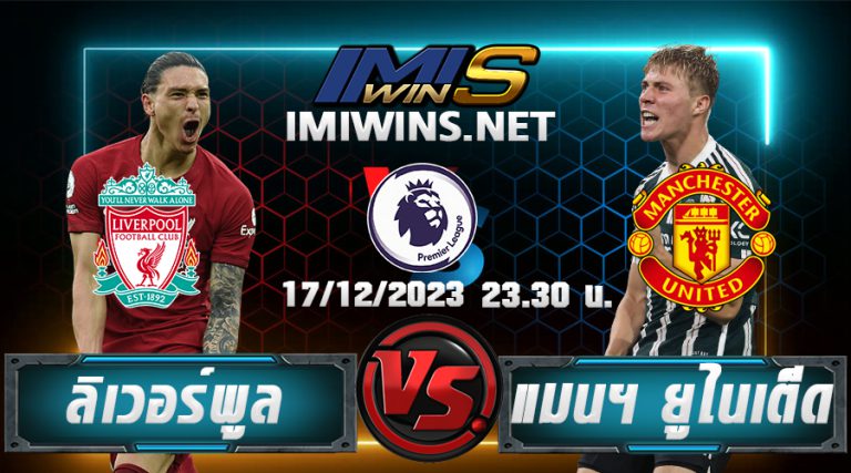 วิเคราห์บอล ลิเวอร์พูล VS แมนฯ ยูไนเต็ด 17-12-23